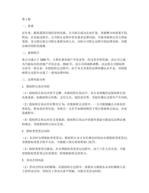 公司转让法律风险案例(3篇)