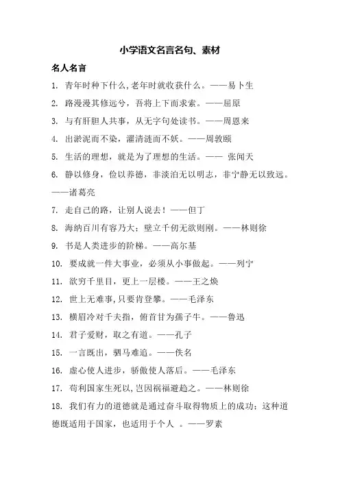 小学语文名言名句、素材