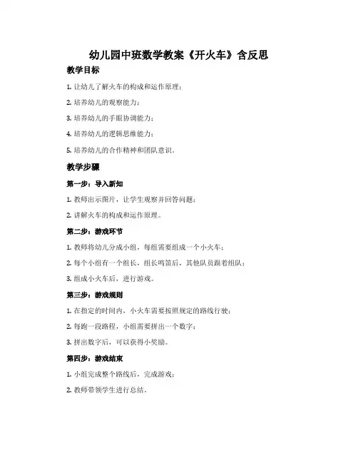 幼儿园中班数学教案《开火车》含反思