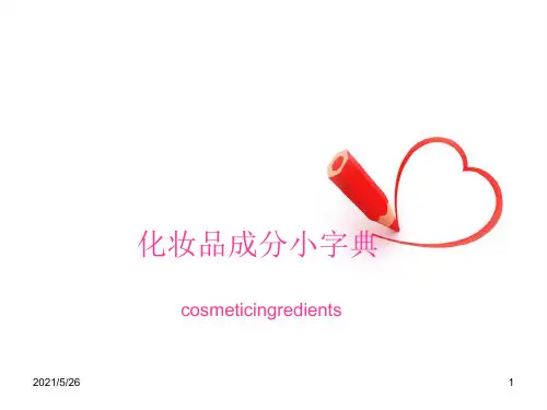 化妆品化学成分知识PPT优秀课件