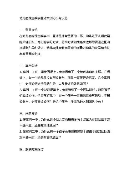 幼儿园课堂教学互动案例分析与反思