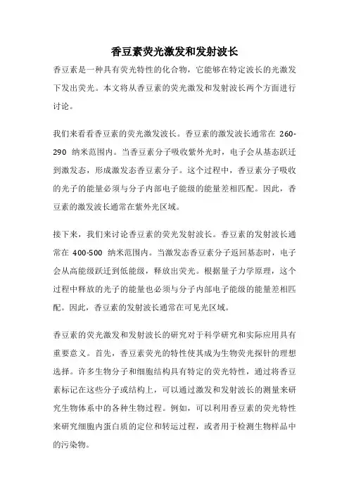 香豆素荧光激发和发射波长