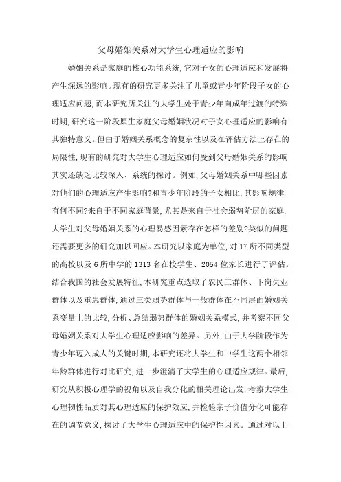 父母婚姻关系对大学生心理适应的影响