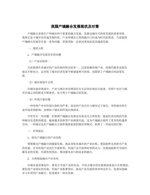 我国产城融合发展现状及对策