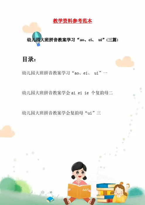 幼儿园大班拼音教案学习“ao、ei、 ui”(三篇)