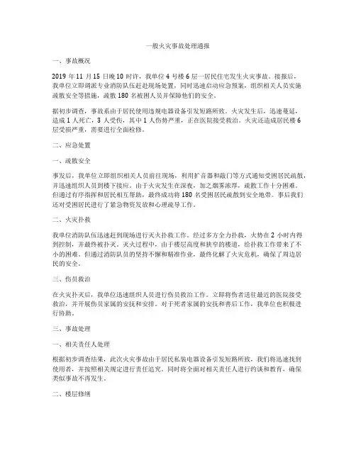一般火灾事故处理通报