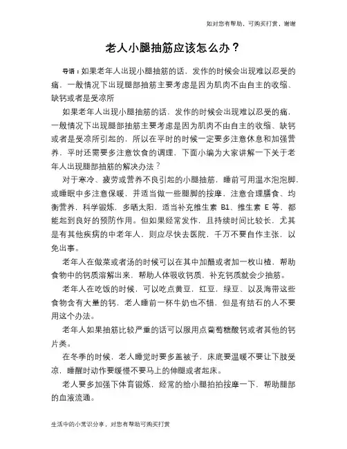 老人小腿抽筋应该怎么办？