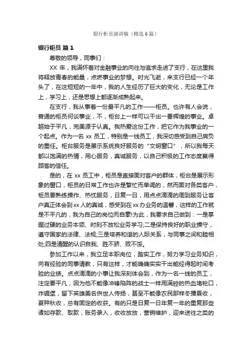 银行柜员演讲稿（精选6篇）