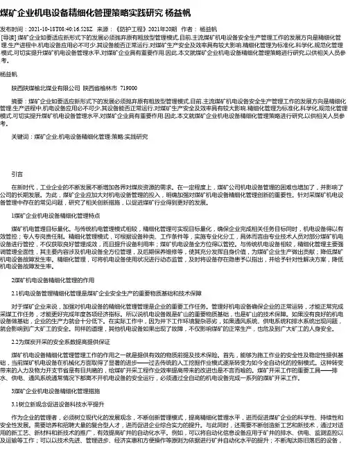 煤矿企业机电设备精细化管理策略实践研究杨益帆