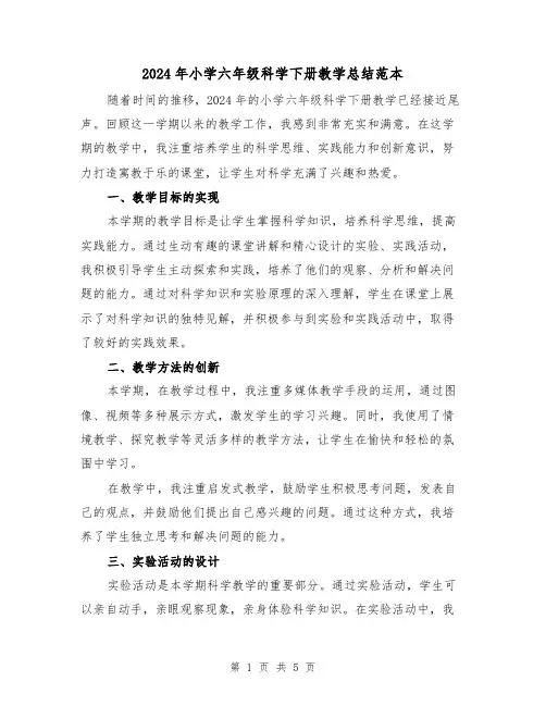 2024年小学六年级科学下册教学总结范本(2篇)