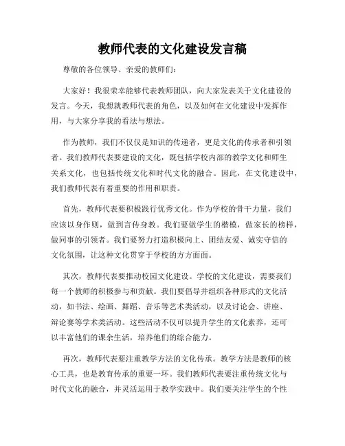 教师代表的文化建设发言稿