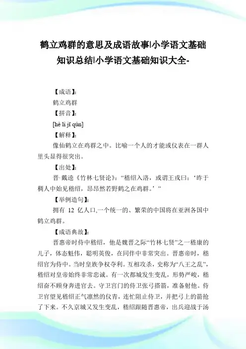 鹤立鸡群的意思及成语故事-小学语文基础知识归纳.doc