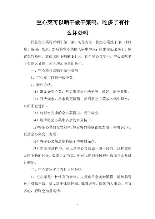 空心菜可以晒干做干菜吗,吃多了有什么坏处吗