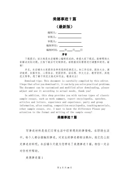 美德事迹7篇