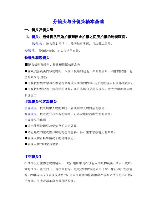 分镜头与分镜头稿本基础