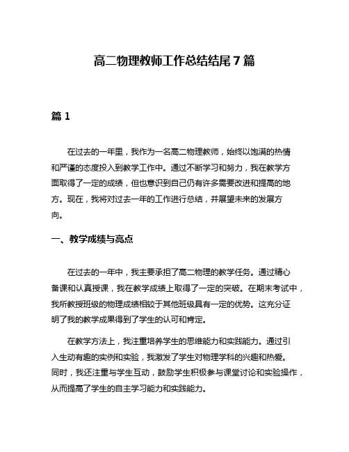 高二物理教师工作总结结尾7篇