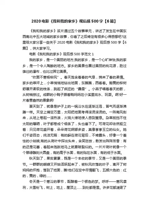 2020电影《我和我的家乡》观后感500字【6篇】