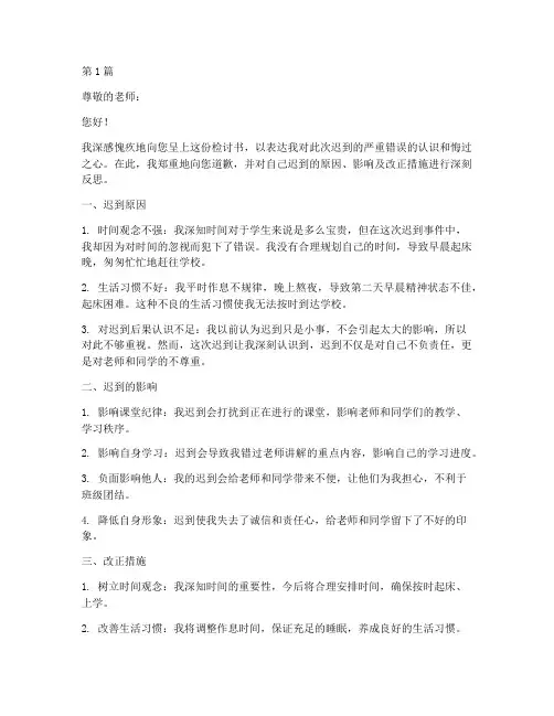 学生迟到3000字检讨书(3篇)