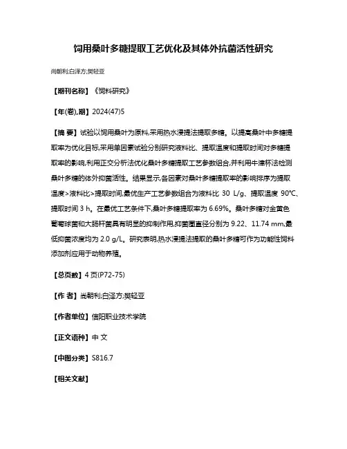 饲用桑叶多糖提取工艺优化及其体外抗菌活性研究