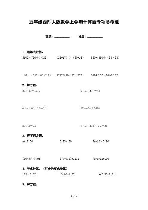 五年级西师大版数学上学期计算题专项易考题