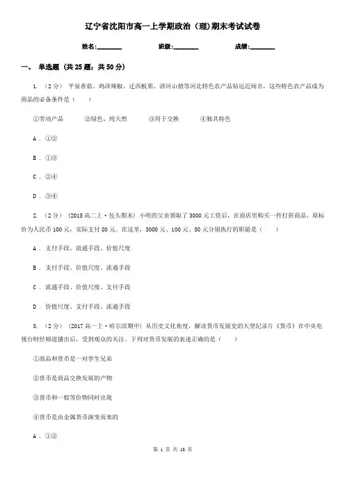 辽宁省沈阳市高一上学期政治(理)期末考试试卷
