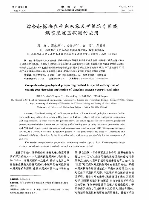 综合物探法在平朔东露天矿铁路专用线煤窑采空区探测的应用