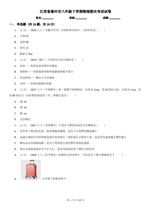江苏省泰州市八年级下学期物理期末考试试卷
