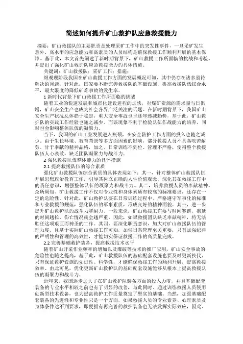 简述如何提升矿山救护队应急救援能力