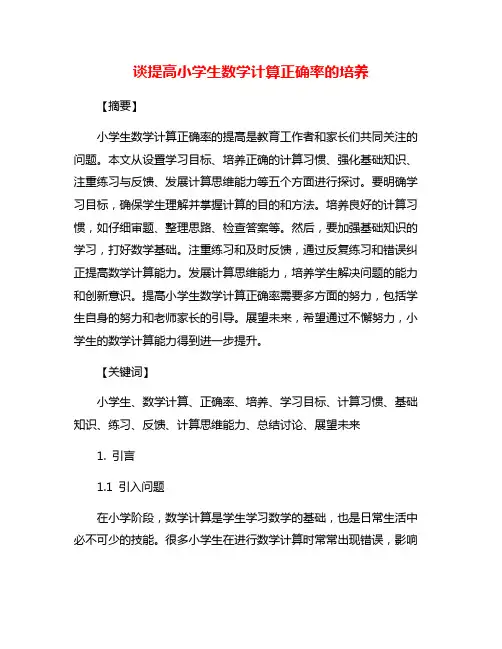 谈提高小学生数学计算正确率的培养