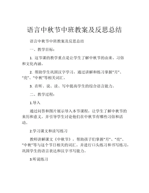 语言中秋节中班教案及反思总结