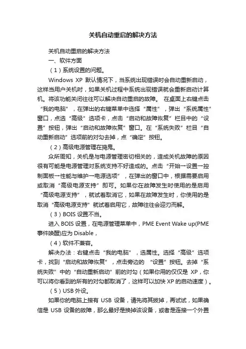 关机自动重启的解决方法