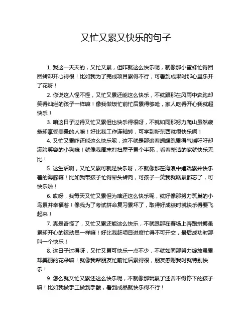 又忙又累又快乐的句子