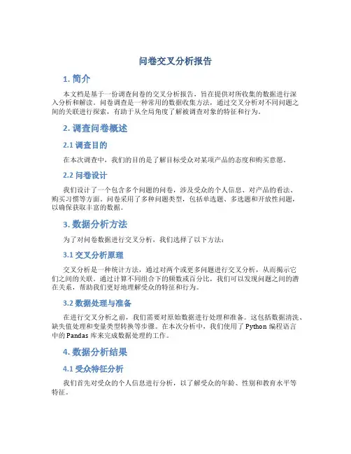 问卷交叉分析报告