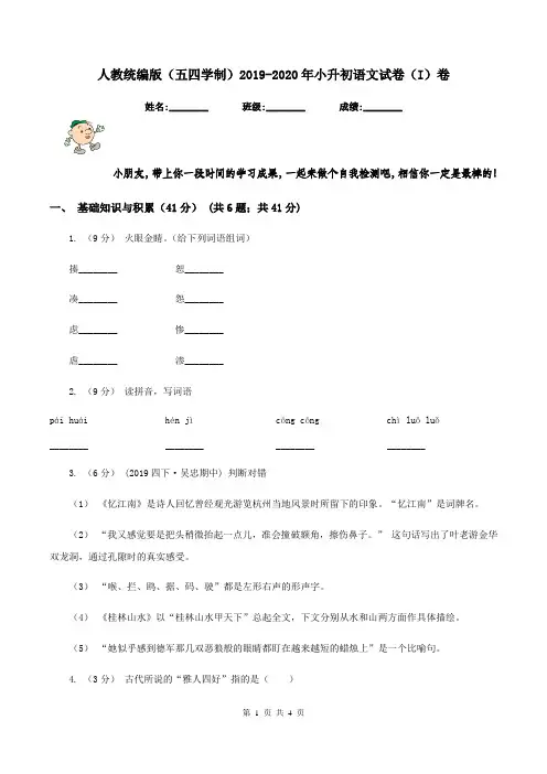 人教统编版(五四学制)2019-2020年小升初语文试卷(I)卷
