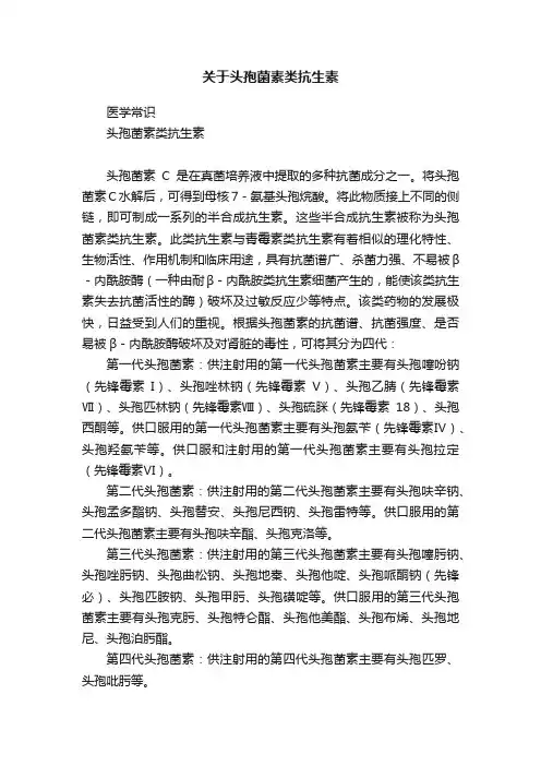 关于头孢菌素类抗生素