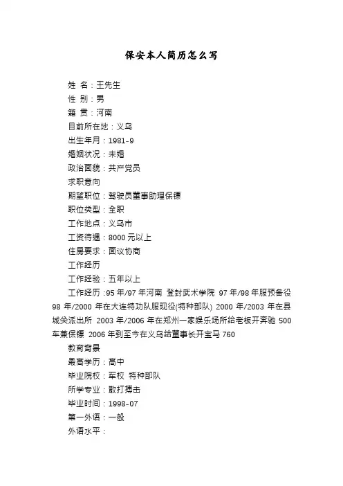 保安本人简历怎么写