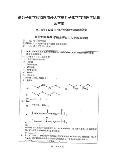 高分子化学和物理南开大学高分子化学与物理考研真题答案