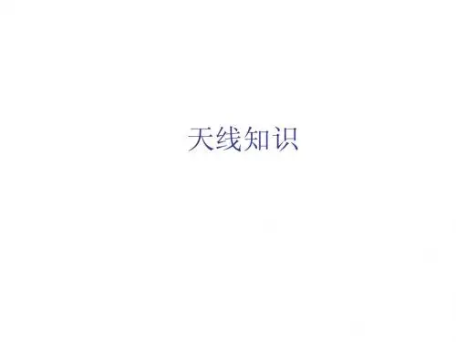 天线基础