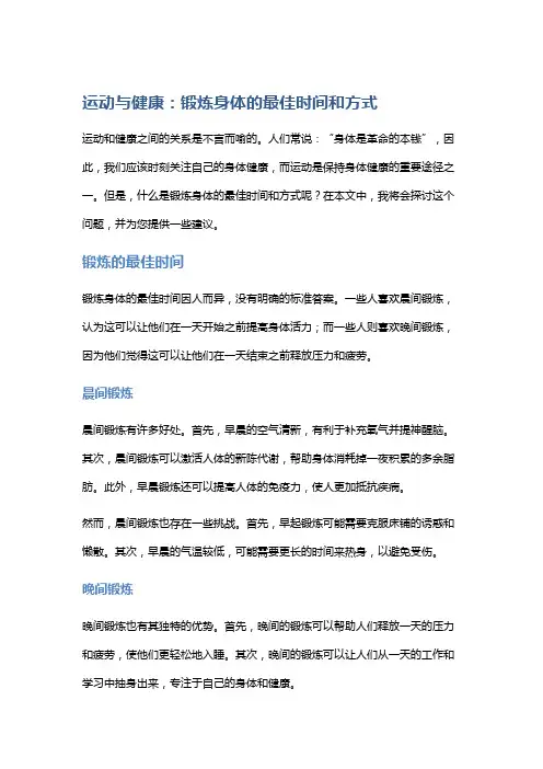 运动与健康：锻炼身体的最佳时间和方式