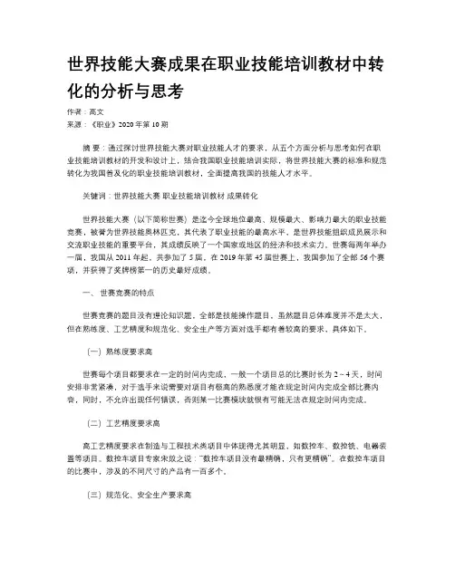 世界技能大赛成果在职业技能培训教材中转化的分析与思考