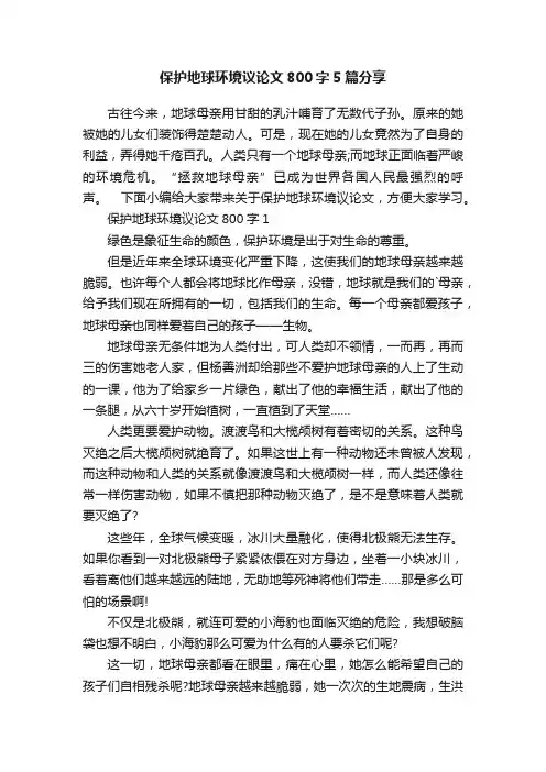 保护地球环境议论文800字5篇分享