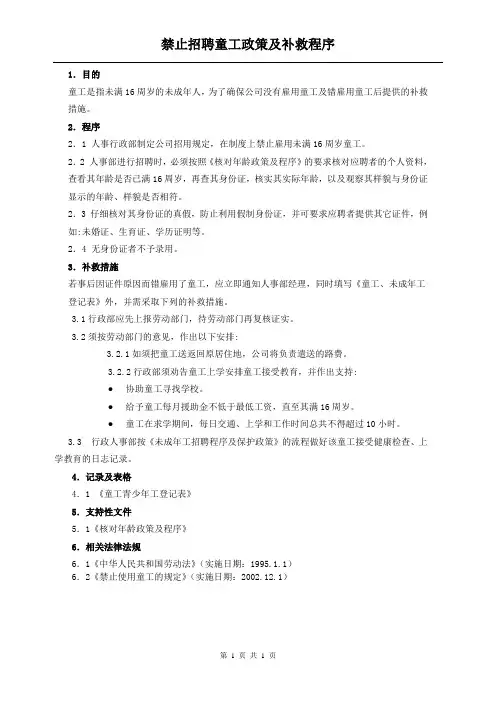 禁止招聘童工政策及补救程序