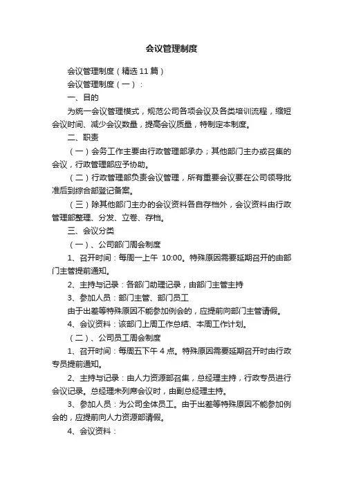 会议管理制度（精选11篇）