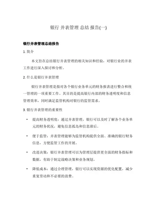 银行 并表管理 总结 报告(一)