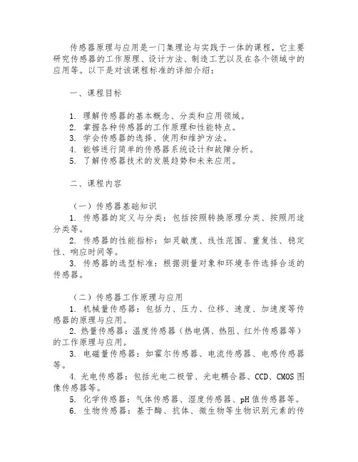 传感器原理与应用课程标准