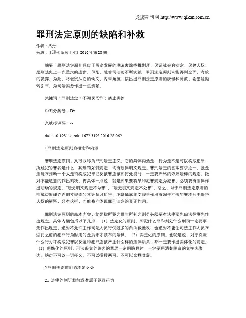 罪刑法定原则的缺陷和补救