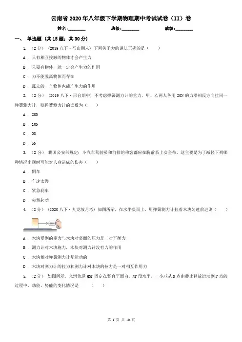 云南省2020年八年级下学期物理期中考试试卷(II)卷