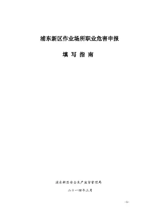 2014_3浦东新区作业场所职业危害申报填写指南