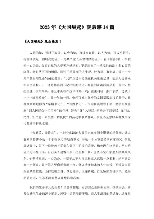 2023年《大国崛起》观后感14篇