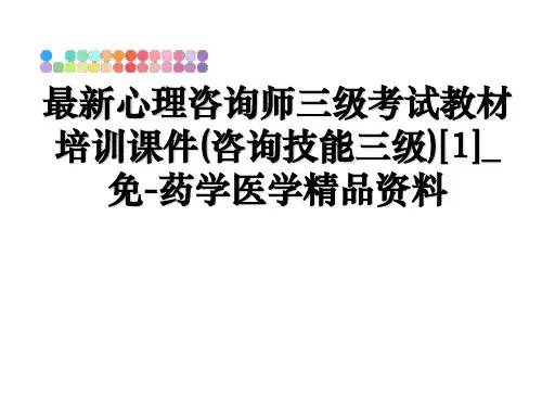 最新心理咨询师三级考试教材培训课件(咨询技能三级)[1]_免-药学医学精品资料